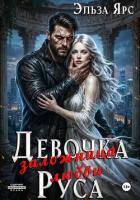 Книга Девочка Руса. Заложница любви