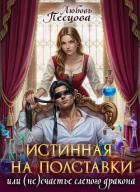 Книга Истинная на полставки, или (не) счастье слепого дракона (СИ)