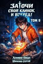 Книга Заточи свой клинок и Вперед! 9 (СИ)