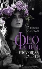 Книга Феофания, рисующая смерть