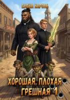 Книга Хорошая, плохая, грешная 1 (СИ)