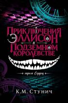 Книга Приключения Эллисон в Подземном королевстве (ЛП)
