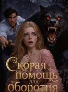 Книга Скорая помощь для оборотня (СИ)