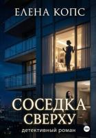 Книга Соседка сверху