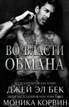 Книга Во власти обмана (ЛП)