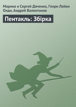 Книга Пентакль: Збірка