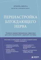 Книга Перенастройка блуждающего нерва. Телесно-ориентированные практики для восстановления нервной системы