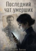 Книга Последний чат умерших