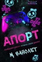 Книга Апорт (ЛП)