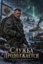 Книга Служба продолжается (СИ)