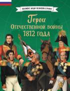 Книга Герои Отечественной войны 1812 года