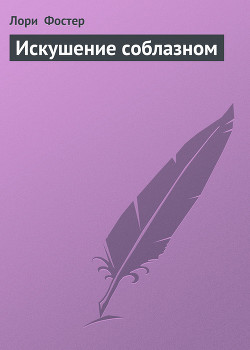 Книга Искушение соблазном