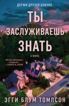 Книга Ты заслуживаешь знать (ЛП)