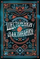 Книга Шестеренки и заклинания (ЛП)