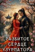 Книга Разбитое сердце узурпатора (СИ)