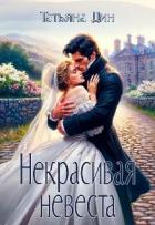 Книга Некрасивая невеста (СИ)