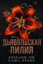 Книга Дьявольская лилия (ЛП)