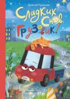 Книга Сладких снов, грузовик!