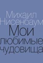 Книга Мои любимые чудовища. Книга теплых вещей