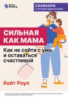 Книга Сильная как мама. Как не сойти с ума и оставаться счастливой. Кейт Роуп. Саммари