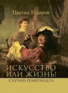Книга Искусство или жизнь! Случай Рембрандта. Искусство и мораль