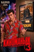 Книга Киноманьяк 3 (СИ)