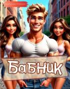 Книга Бабник: Назад в СССР (СИ)