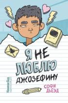 Книга Я (не) люблю Джозефину