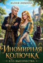 Книга Иномирная колючка его высочества (СИ)