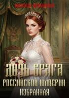 Книга Дочь врага Российской империи. Избранная (СИ)