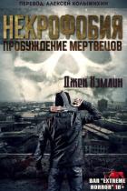 Книга Некрофобия: Пробуждение мертвых (ЛП)