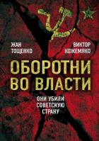 Книга Оборотни во власти. Они убили Советскую страну