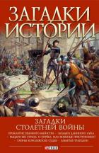 Книга Загадки Столетней войны