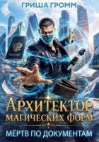 Книга Архитектор магических форм. Том 1 (СИ)