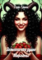 Книга Земляничная душа Морганы
