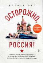 Книга Осторожно, Россия!
