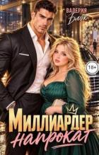 Книга Миллиардер напрокат (СИ)