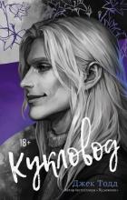 Книга Кукловод