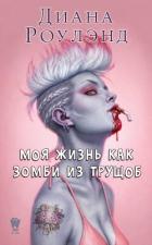 Книга Моя жизнь как зомби из трущоб (ЛП)