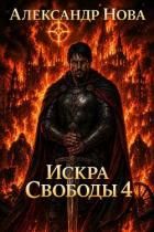 Книга Искра Свободы 4 (СИ)