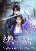 Книга Молодая госпожа с Лисьей горы (СИ)