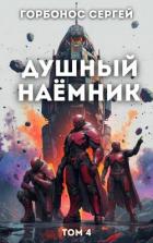 Книга Душный наёмник. Том 4 (СИ)