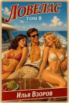 Книга Ловелас. Том 8 (СИ)