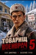Книга Товарищ военврач V (СИ)