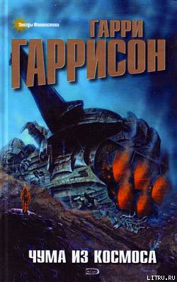 Книга Чума из космоса