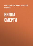 Книга Вилла смерти