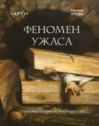 Книга Феномен ужаса. Страшные истории из мира искусства