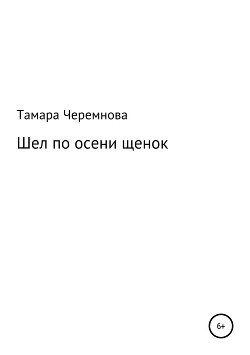 Книга Шел по осени щенок