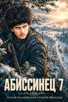 Книга Абиссинец 1890. Том 7 (СИ)