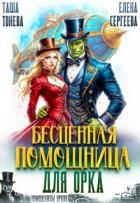 Книга Бесценная помощница для орка (СИ)